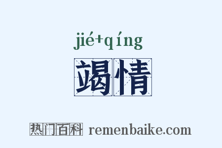 竭情是什么意思的图片